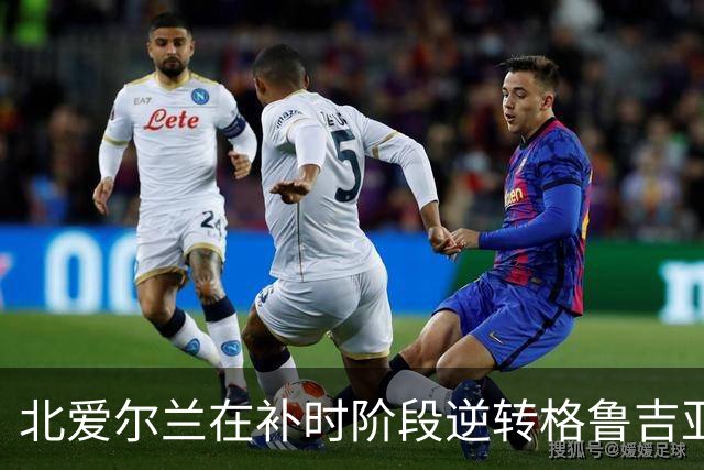 北爱尔兰在补时阶段逆转格鲁吉亚，查尔斯制胜
