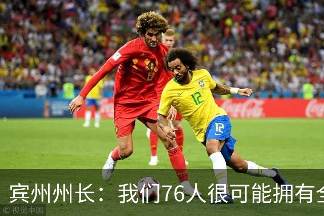 宾州州长：我们76人很可能拥有全NBA最好的首发五人组