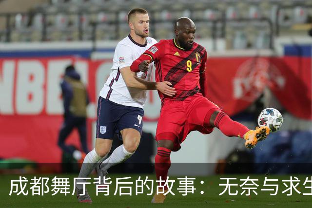 成都舞厅背后的故事：无奈与求生