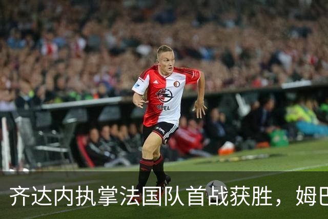 齐达内执掌法国队首战获胜，姆巴佩受伤替换下场